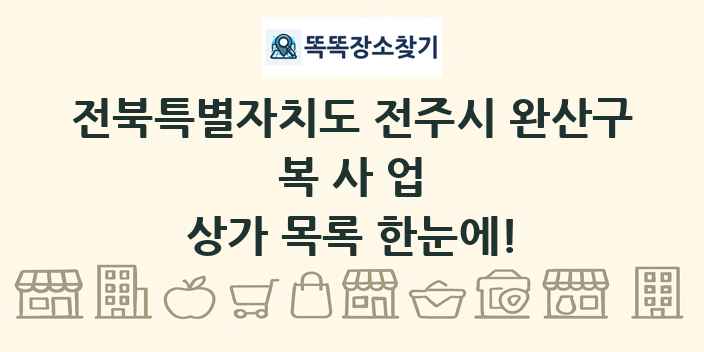 전북특별자치도 전주시 완산구 복사업 상가 목록 및 정보