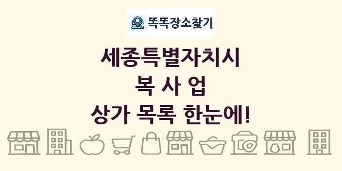 세종특별자치시 복사업 상가 목록 및 정보
