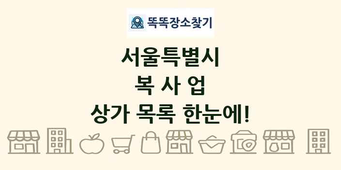 서울특별시 복사업 상가 목록 및 정보