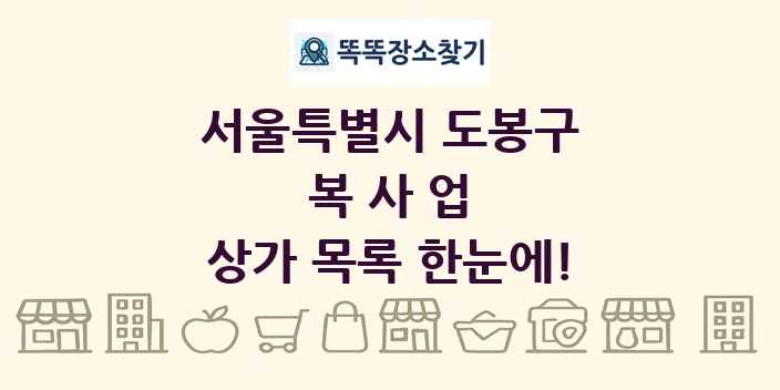 서울특별시 도봉구 복사업 상가 목록 및 정보