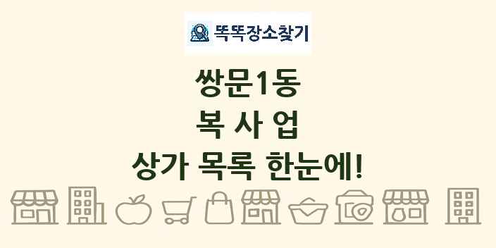 쌍문1동 복사업 상가 목록 및 정보