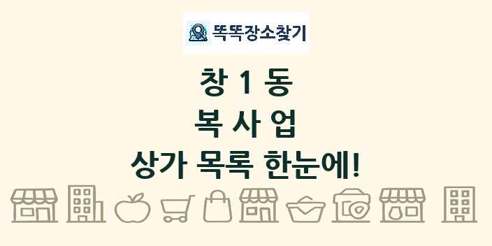 창1동 복사업 상가 목록 및 정보