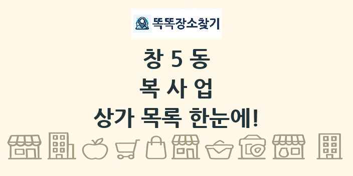 창5동 복사업 상가 목록 및 정보