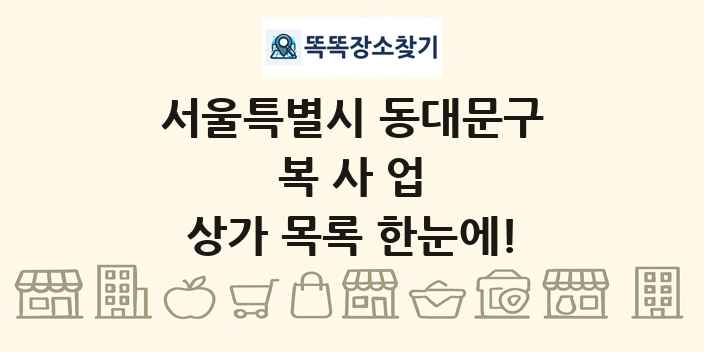 서울특별시 동대문구 복사업 상가 목록 및 정보