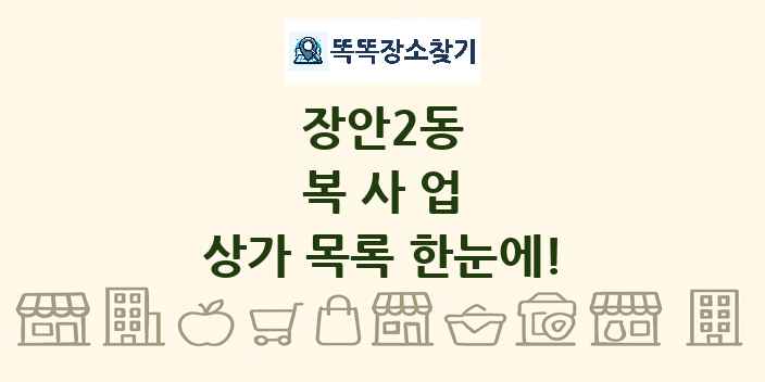 장안2동 복사업 상가 목록 및 정보