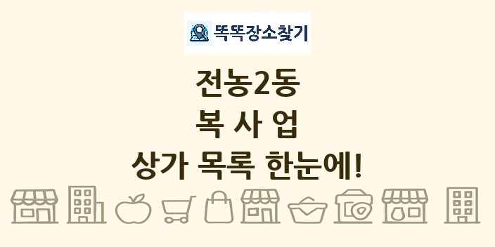 전농2동 복사업 상가 목록 및 정보