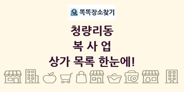 청량리동 복사업 상가 목록 및 정보