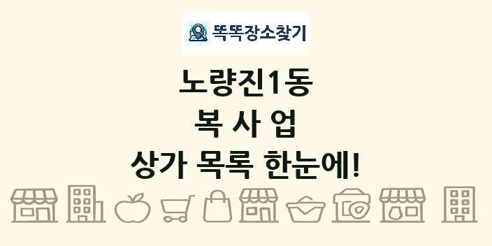 노량진1동 복사업 상가 목록 및 정보