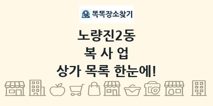 노량진2동 복사업 상가 목록 및 정보