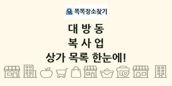 대방동 복사업 상가 목록 및 정보