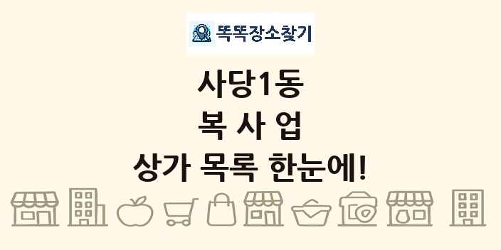 사당1동 복사업 상가 목록 및 정보