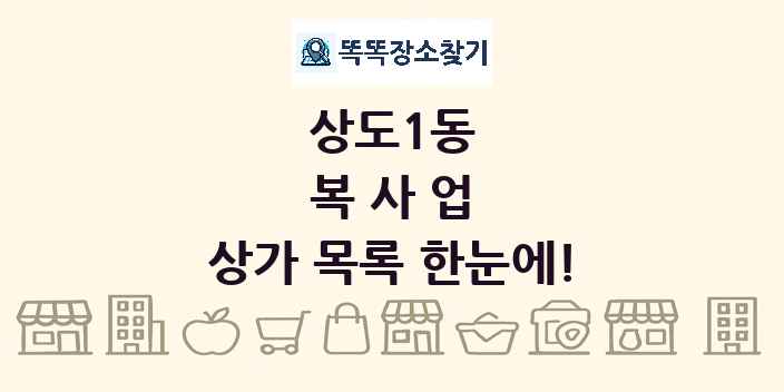 상도1동 복사업 상가 목록 및 정보