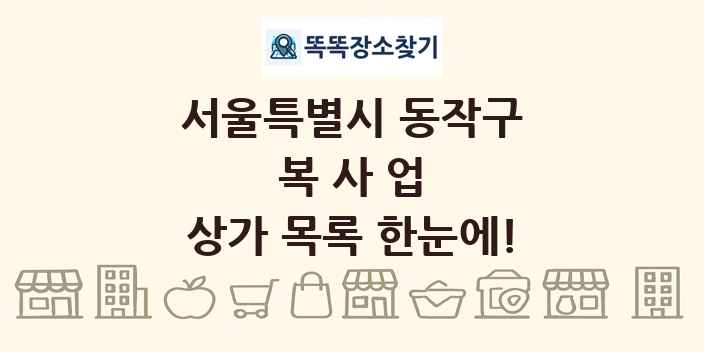 서울특별시 동작구 복사업 상가 목록 및 정보