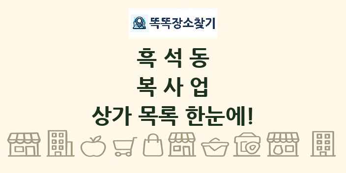 흑석동 복사업 상가 목록 및 정보