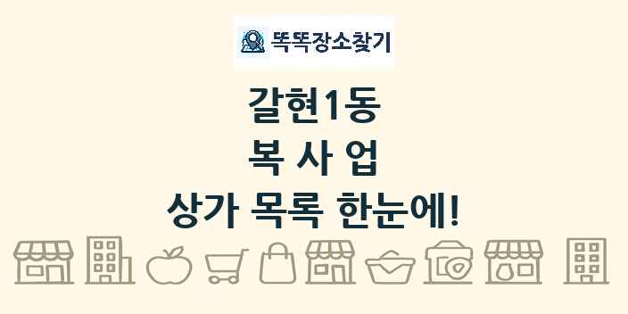 갈현1동 복사업 상가 목록 및 정보