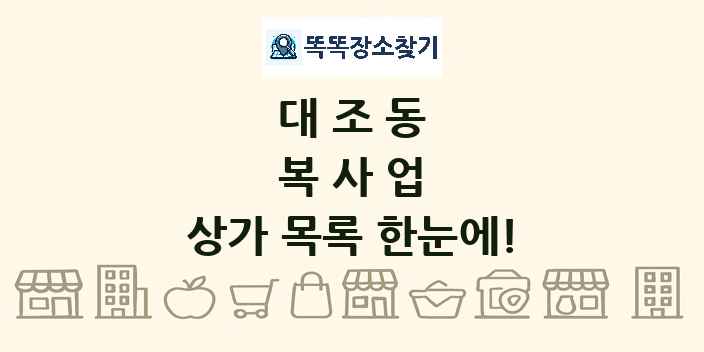 대조동 복사업 상가 목록 및 정보