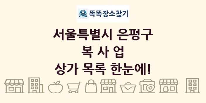 서울특별시 은평구 복사업 상가 목록 및 정보