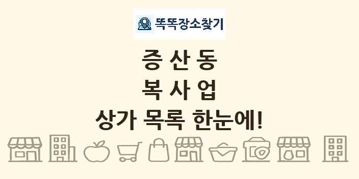 증산동 복사업 상가 목록 및 정보