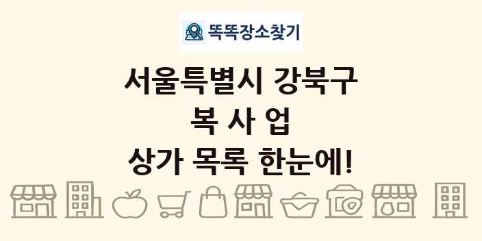 서울특별시 강북구 복사업 상가 목록 및 정보