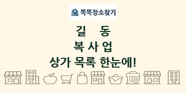 길동 복사업 상가 목록 및 정보
