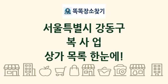 서울특별시 강동구 복사업 상가 목록 및 정보