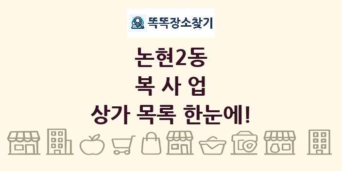 논현2동 복사업 상가 목록 및 정보