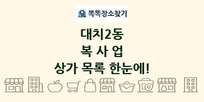 대치2동 복사업 상가 목록 및 정보