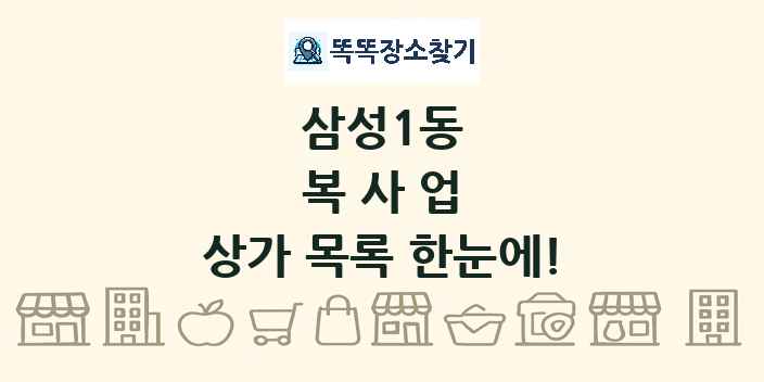 삼성1동 복사업 상가 목록 및 정보