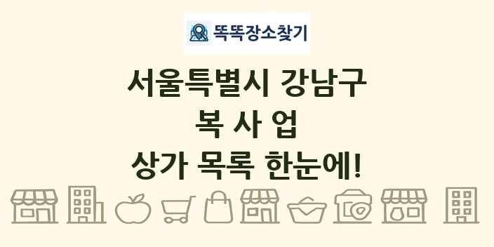 서울특별시 강남구 복사업 상가 목록 및 정보