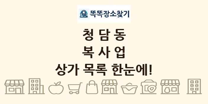 청담동 복사업 상가 목록 및 정보