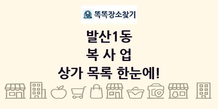 발산1동 복사업 상가 목록 및 정보