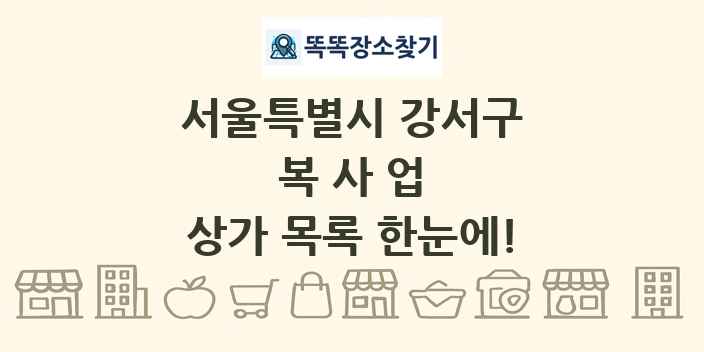 서울특별시 강서구 복사업 상가 목록 및 정보