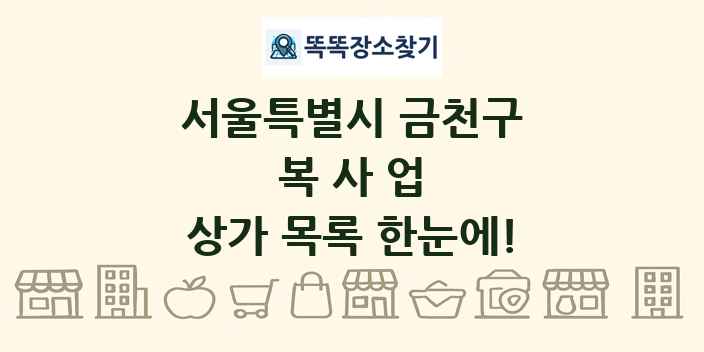 서울특별시 금천구 복사업 상가 목록 및 정보