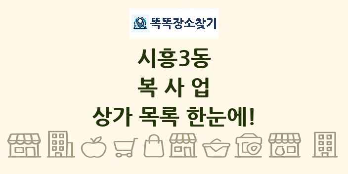 시흥3동 복사업 상가 목록 및 정보