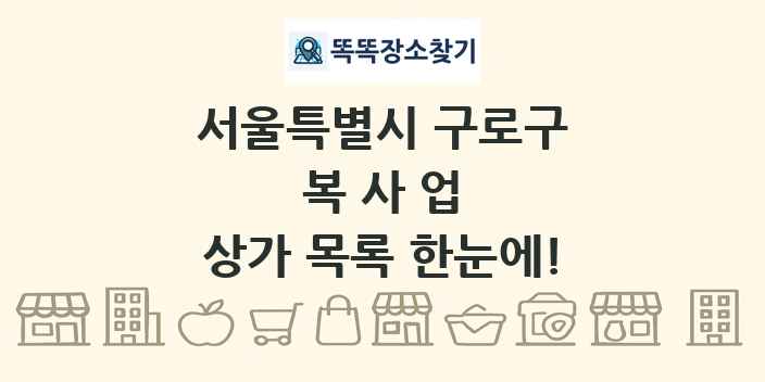서울특별시 구로구 복사업 상가 목록 및 정보