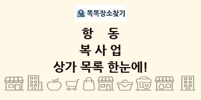 항동 복사업 상가 목록 및 정보