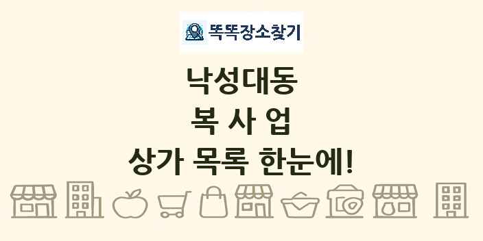 낙성대동 복사업 상가 목록 및 정보