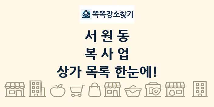 서원동 복사업 상가 목록 및 정보