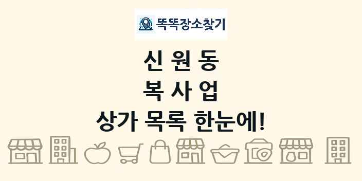 신원동 복사업 상가 목록 및 정보