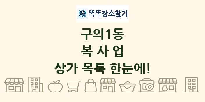 구의1동 복사업 상가 목록 및 정보