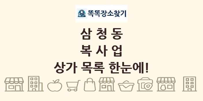 삼청동 복사업 상가 목록 및 정보