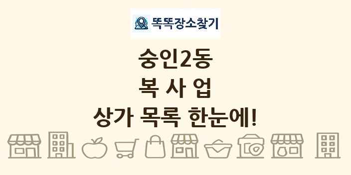 숭인2동 복사업 상가 목록 및 정보