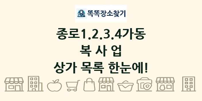 종로1.2.3.4가동 복사업 상가 목록 및 정보