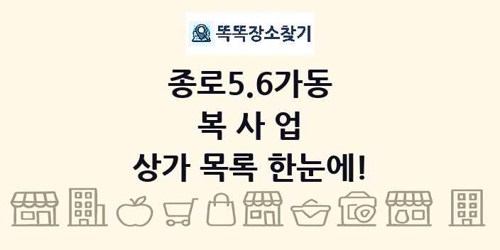 종로5.6가동 복사업 상가 목록 및 정보