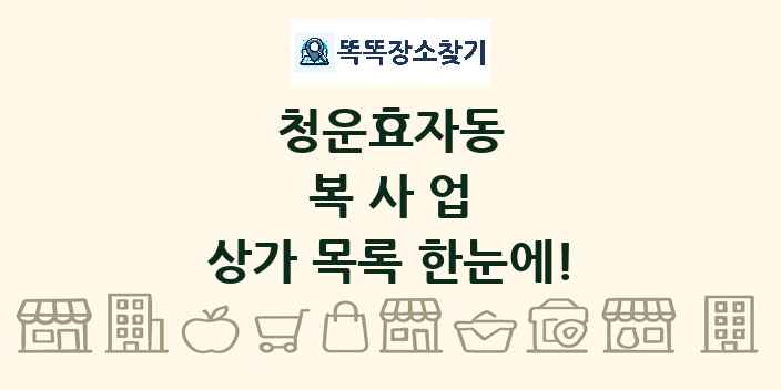 청운효자동 복사업 상가 목록 및 정보