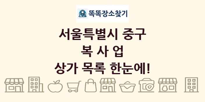 서울특별시 중구 복사업 상가 목록 및 정보