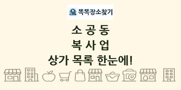 소공동 복사업 상가 목록 및 정보