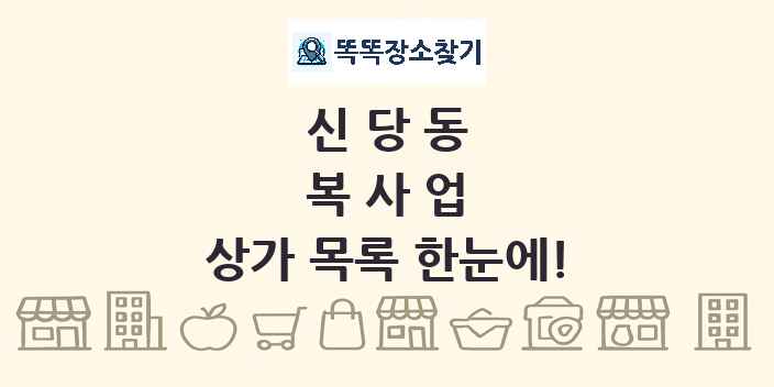 신당동 복사업 상가 목록 및 정보