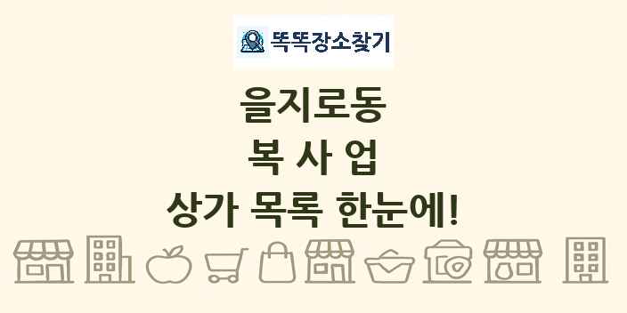 을지로동 복사업 상가 목록 및 정보