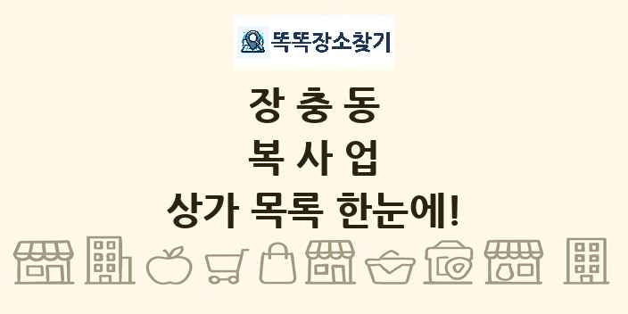 장충동 복사업 상가 목록 및 정보